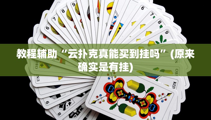 教程辅助“梦幻互娱开挂神器透视详细教程”(原来确实是有挂)
