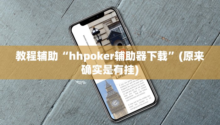 教程辅助“hhpoker辅助器下载”(原来确实是有挂)
