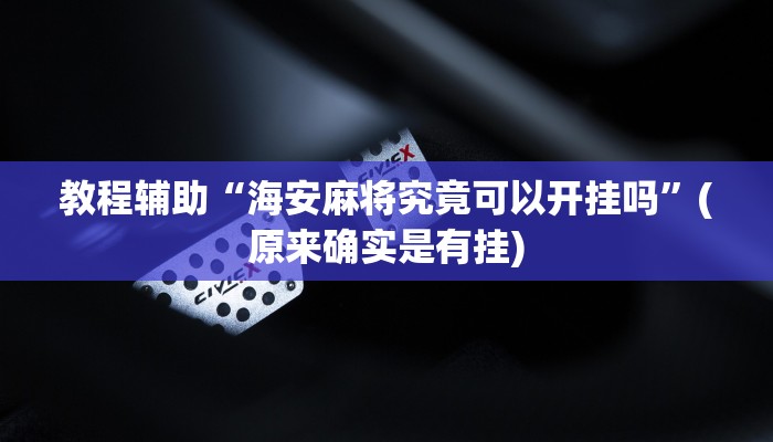 教程辅助!“牌缘南通长牌挂哪里能买”(详细开挂教程)
