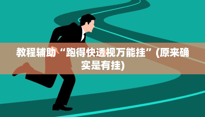 教程辅助“跑得快透视万能挂”(原来确实是有挂)