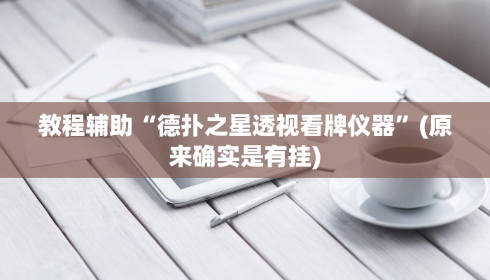 教程辅助“德扑之星透视看牌仪器”(原来确实是有挂)