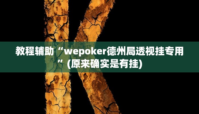 教程辅助!“桃子山西麻将有没有挂”其实确实有挂