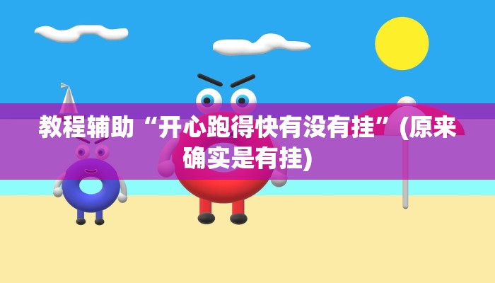 教程辅助“哈灵麻将必赢外挂软件”(原来确实是有挂)