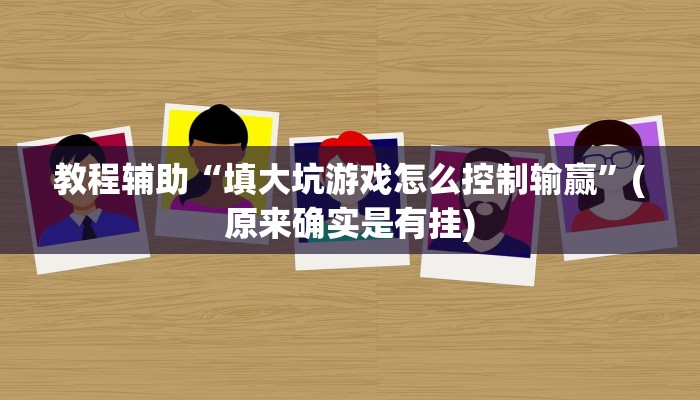 教程辅助“左右棋牌开挂怎么买”(原来确实是有挂)