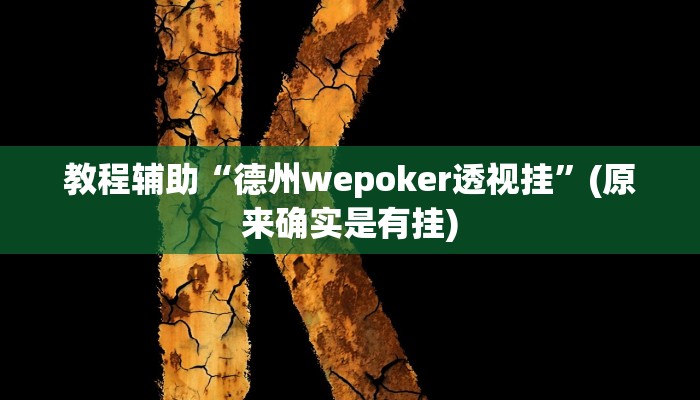 教程辅助“竞技联盟德州扑克怎咋提高胜率根本赢不了”(原来确实是有挂)