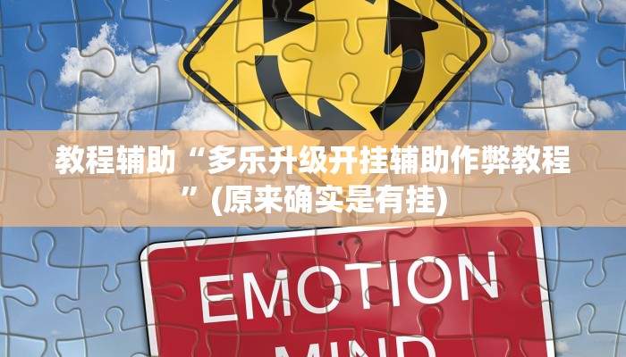 教程辅助“多乐升级开挂辅助作弊教程”(原来确实是有挂)