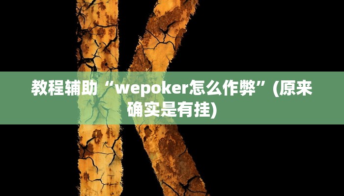 教程辅助“wepoker怎么作弊”(原来确实是有挂)