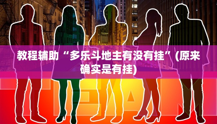 教程辅助“多乐斗地主有没有挂”(原来确实是有挂)