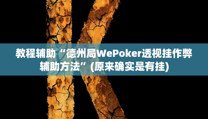教程辅助“德州局WePoker透视挂作弊辅助方法”(原来确实是有挂)