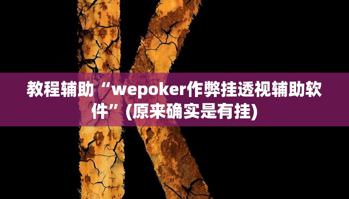 教程辅助“滕州麻将开挂神器软件下载”(原来确实是有挂)