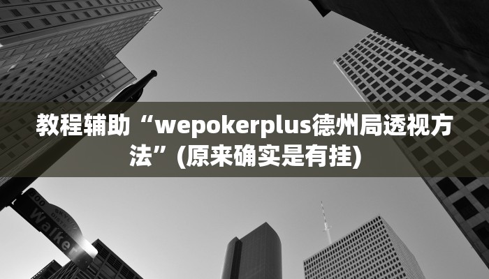 教程辅助“微乐划水麻将到底有挂吗”(原来确实是有挂)