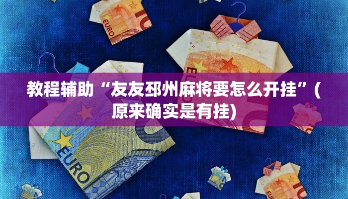 教程辅助“友友邳州麻将要怎么开挂”(原来确实是有挂)