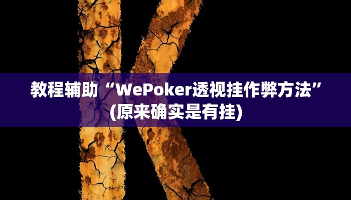 教程辅助“WePoker透视挂作弊方法”(原来确实是有挂)