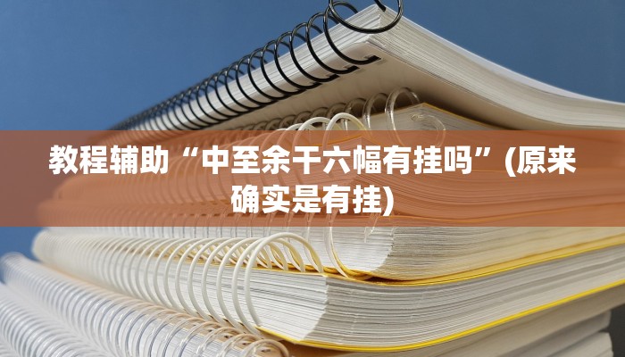 教程辅助“中至余干六幅有挂吗”(原来确实是有挂)