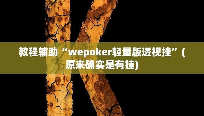 教程辅助“wepoker轻量版透视挂”(原来确实是有挂)
