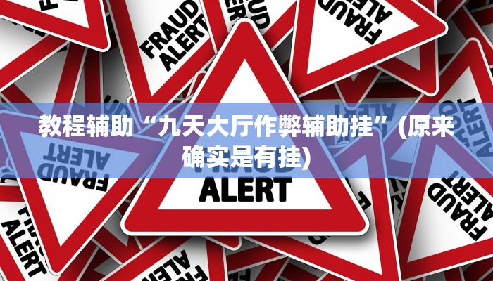 教程辅助“九天大厅作弊辅助挂”(原来确实是有挂)