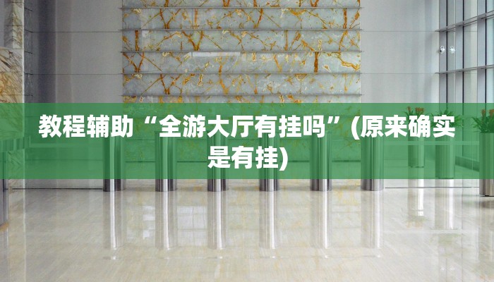 教程辅助“全游大厅有挂吗”(原来确实是有挂)