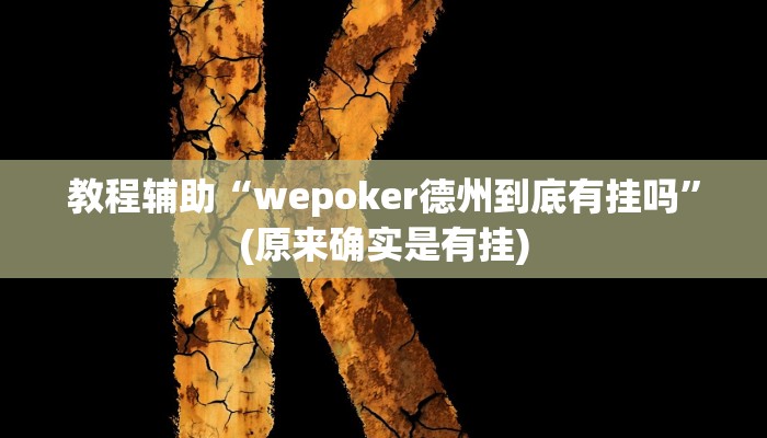 教程辅助“wepoker德州到底有挂吗”(原来确实是有挂)