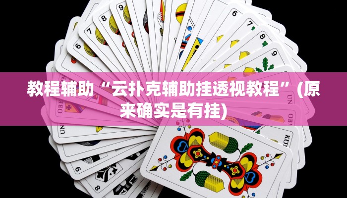 教程辅助“云扑克辅助挂透视教程”(原来确实是有挂)