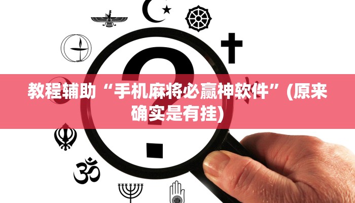 教程辅助“手机麻将必赢神软件”(原来确实是有挂)