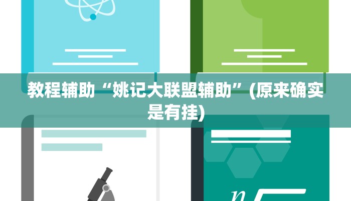 教程辅助“姚记大联盟辅助”(原来确实是有挂)
