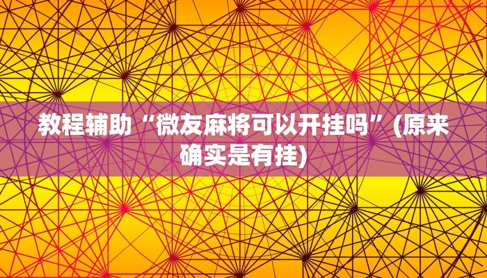教程辅助“微友麻将可以开挂吗”(原来确实是有挂)
