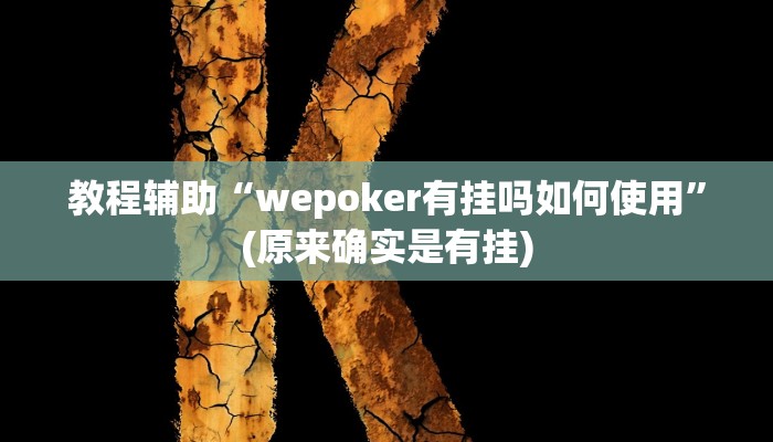 教程辅助“wepoker有挂吗如何使用”(原来确实是有挂)