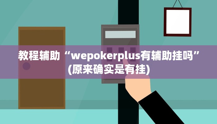 教程辅助“wepokerplus有辅助挂吗”(原来确实是有挂)