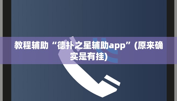 教程辅助“德扑之星辅助app”(原来确实是有挂)