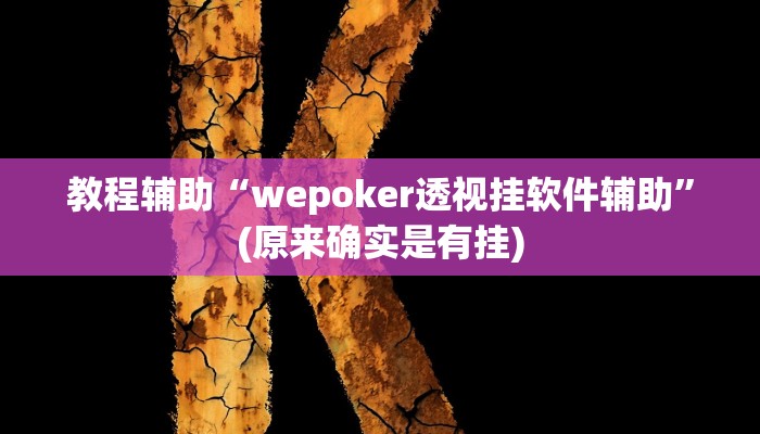 教程辅助“哥哥杭州麻将辅助开挂”(原来确实是有挂)