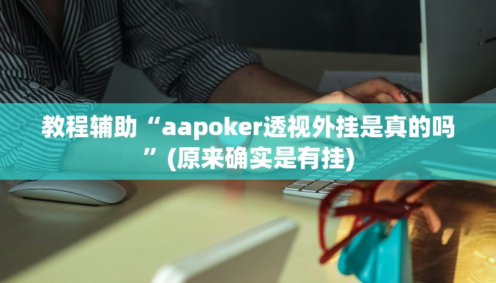 教程辅助“一生棋牌辅助开挂”(原来确实是有挂)