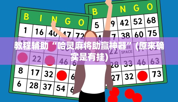 教程辅助“情怀麻将一直输怎么回事”(原来确实是有挂)