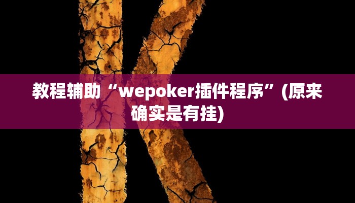教程辅助“天狗大厅到底有挂吗”(原来确实是有挂)