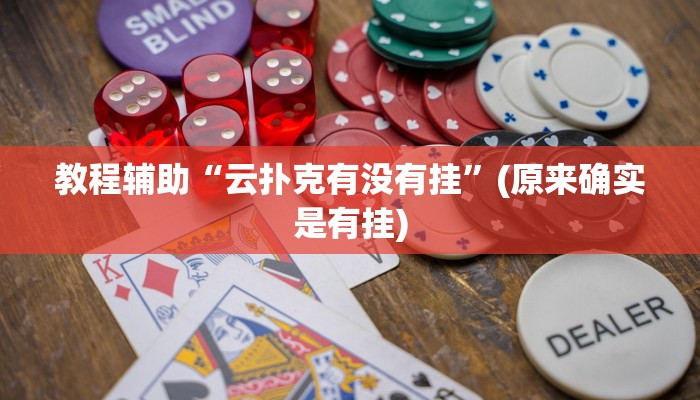 教程辅助“云扑克有没有挂”(原来确实是有挂)