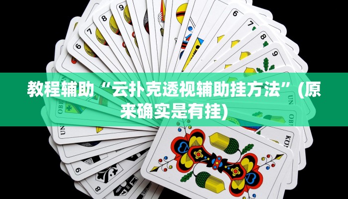 教程辅助“云扑克透视辅助挂方法”(原来确实是有挂)
