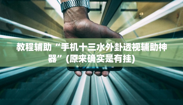 教程辅助“手机十三水外卦透视辅助神器”(原来确实是有挂)
