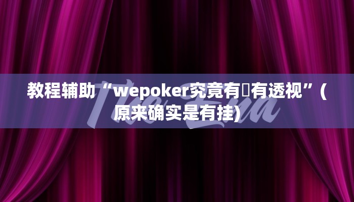 教程辅助“多乐跑得快有挂吗,可以开挂吗”(原来确实是有挂)