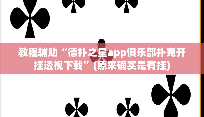 教程辅助“德扑之星app俱乐部扑克开挂透视下载”(原来确实是有挂)