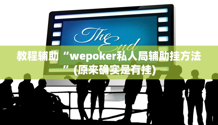 教程辅助“wepoker私人局辅助挂方法”(原来确实是有挂)