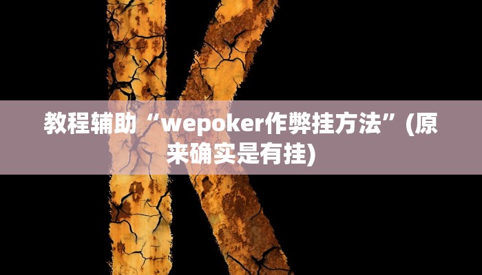 教程辅助“wepoker作弊挂方法”(原来确实是有挂)