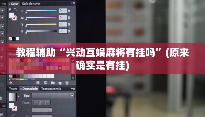 教程辅助“兴动互娱麻将有挂吗”(原来确实是有挂)
