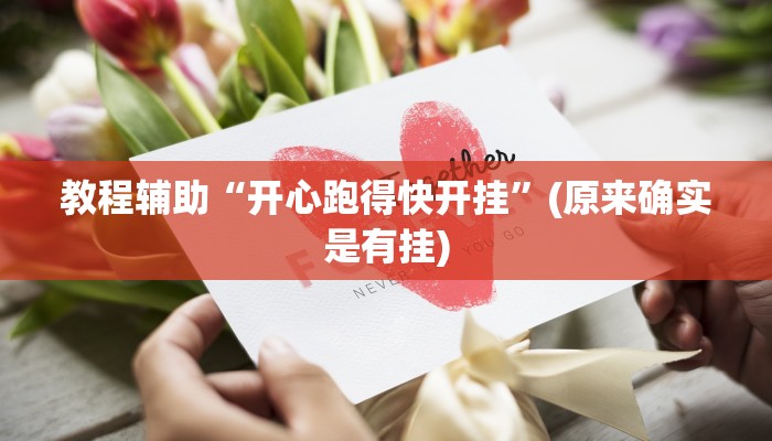 教程辅助“开心跑得快开挂”(原来确实是有挂)