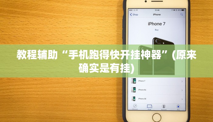 教程辅助“手机跑得快开挂神器”(原来确实是有挂)