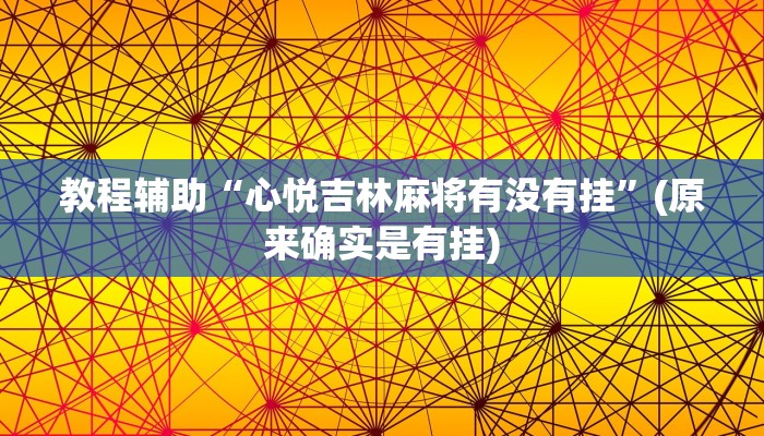 教程辅助“心悦吉林麻将有没有挂”(原来确实是有挂)