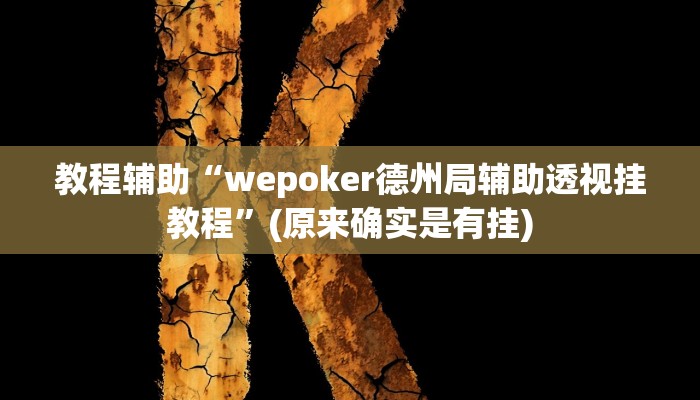 实测辅助”娱网皮球麻将开挂神器下载”(详细开挂教程)