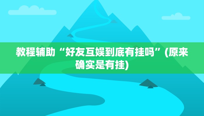 教程辅助“竞技联盟德州能开挂透视辅助软件”(原来确实是有挂)