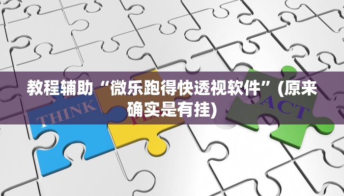 教程辅助“微乐跑得快透视软件”(原来确实是有挂)
