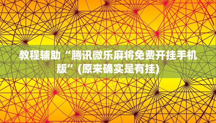 教程辅助“腾讯微乐麻将免费开挂手机版”(原来确实是有挂)
