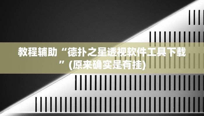 教程辅助“德扑之星透视软件工具下载”(原来确实是有挂)