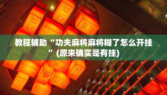 教程辅助“功夫麻将麻将糊了怎么开挂”(原来确实是有挂)